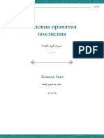 Условия принятия поклонения