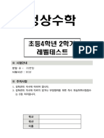 정상수학 초등4학년 2학기 레벨테스트 최상