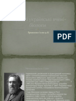 Видатні українські вчені-біологи