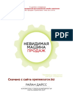 Невидимая машина продаж Райан Дайс (часть 2)