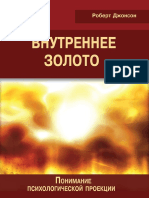 Джонсон Роберт Алекс. Внутреннее золото. Понимание психологической проекции