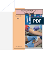 سحب عينات الدم لإجراء التحاليل الطبية الطبعة الخامسة 2023