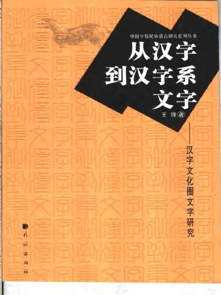 古漢字発展論　漢字文化研究叢書2 古漢字発展論 漢字文化研究叢書2