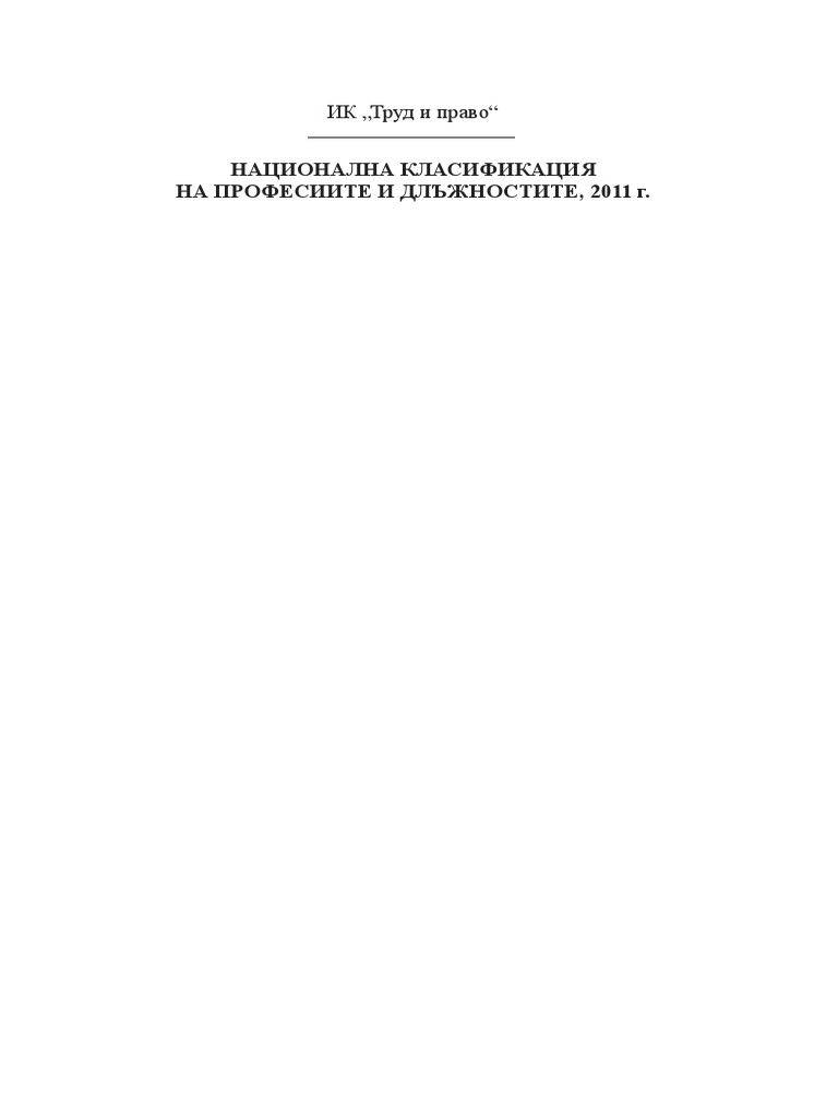 Национална класификация на професиите и длъжностите, 2011 г - | PDF