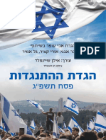 הגדת ההתנגדות פסח 2023