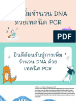 ชีวะ การเพิ่มจํานวน DNA ด้วยเทคนิค PCR