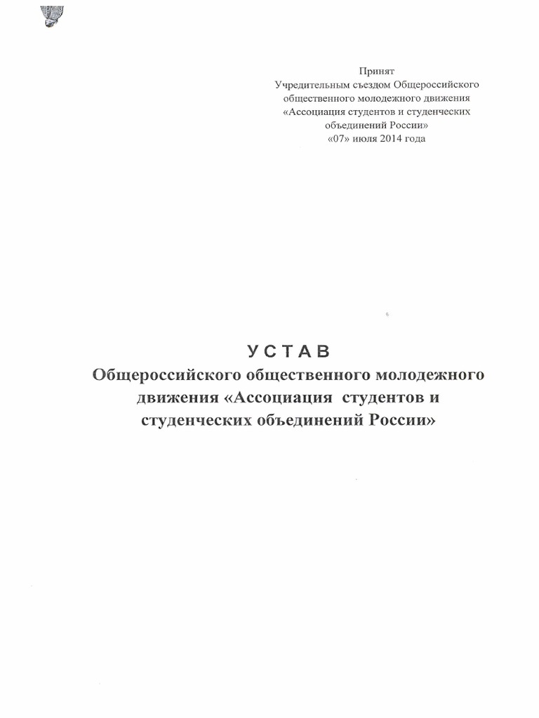 Ustav Aso Rossii | PDF
