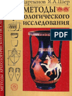 Мартынов А.И., Шер Я.А. Методы археологического исследования. 2002