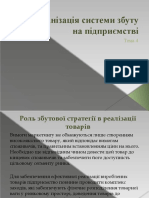 Тема 4 - Організація системи збуту на підприємстві