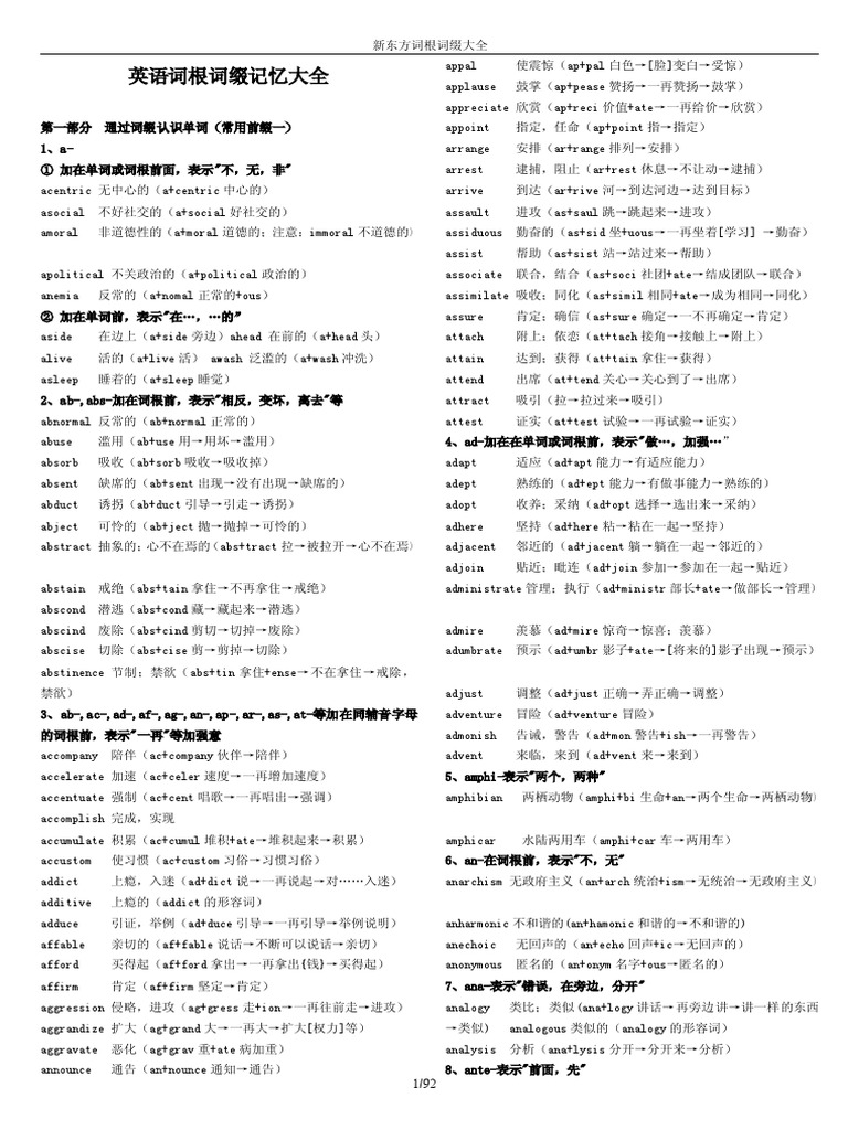 英语词根词缀记忆大全 (新东方英语) | PDF