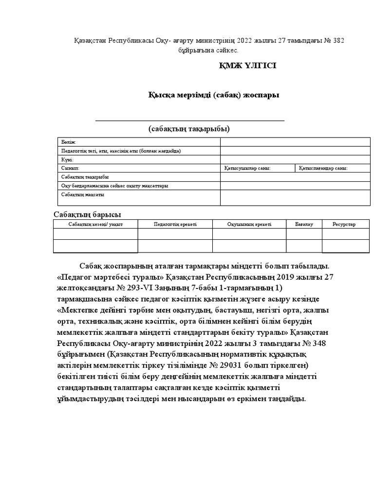 Жаңа ҚМЖ үлгісі № 382 | PDF