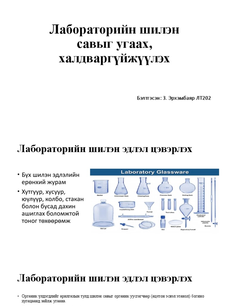 Лабораторийн Шилэн Савыг Угаах, Халдваргүйжүүлэх | PDF
