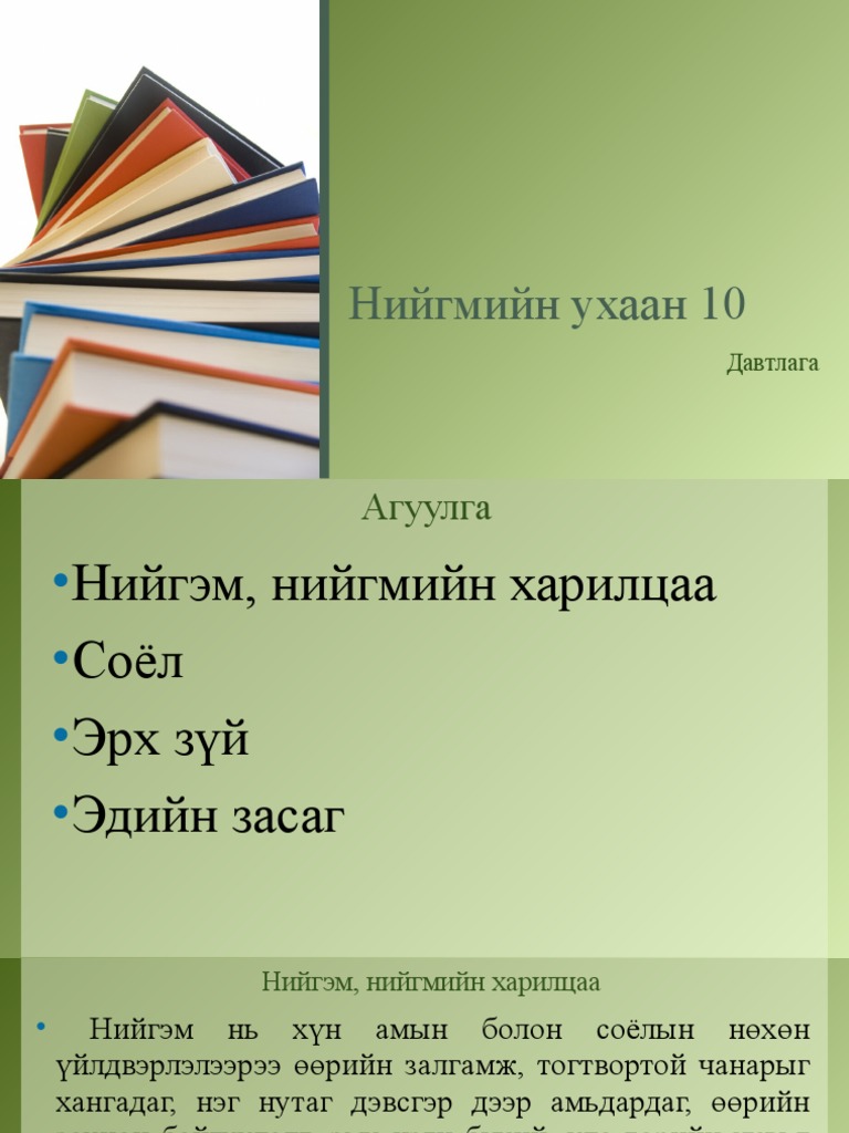Нийгмийн ухаан 10 | PDF