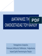 Ε. ΠΑΠΑΧΡΗΣΤΟΥ - Διαταραχές της ομοιοστασίας του καλίου