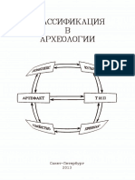 Колпаков Е.М. (отв. ред.) - Классификация в археологии. 2013