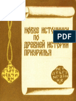 Голдина Р.Д. (отв. ред.) - Новые источнки по древней истории Приуралья. 1985