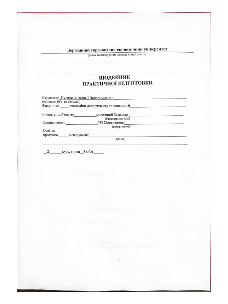 Щоденник практики | PDF