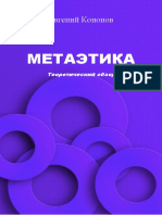 Кононов Е. А. Метаэтика. Теоретический Обзор (2023)