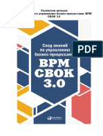 Коллектив авторов Свод знаний по управлению бизнес-процессами: BPM CBOK 3.0