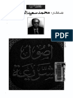 مكتبة نور - أصول الشريعة لمحمد سعيد العشماوي 