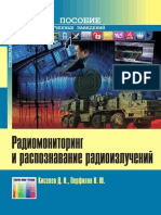 Радиомониторинг и распознавание радиоизлучения (Киселев Д. Н.)