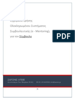 ΕΧΓΕΙΡΙΔΙΟ ΧΡΗΣΗΣ (mentoring) - ΣΥΜΒΟΥΛΟΥ, Κ.ΕΤ.ΑΝ.