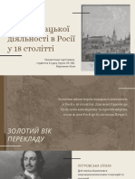 Розвиток перекладацької діяльності в Росії у 18 столітті. 