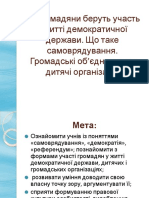 14 С Як громадяни беруть уч демократ держ