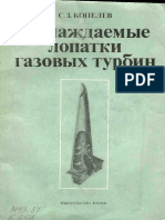 Копелев С.З. - Охлаждаемые лопатки газовых турбин.Тепловой расчёт и проектирование