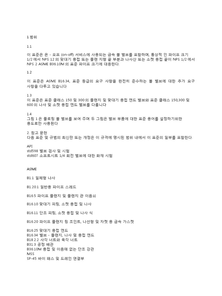API 608 번역 | PDF