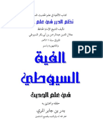 ألفية السيوطي في علم الحديث - السيوطي ، ت المري