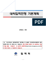 2023학년도 대학입학전형 시행계획