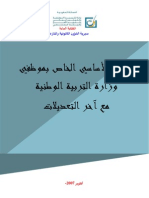 القانون الأساسي الخاص بمظفي وزارة التربية الوطنية