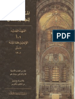 التفسير المسيحي القديم للكتاب المقدس - العهد الجديد 1 أ - الإنجيل كما دونه متى 1 إلى 13 - الأب الدكتور ميشال نجم