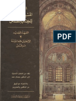 التفسير المسيحي القديم للكتاب المقدس - العهد الجديد 2 - الإنجيل كما دونه مرقس - الأب الدكتور ميشال نجم