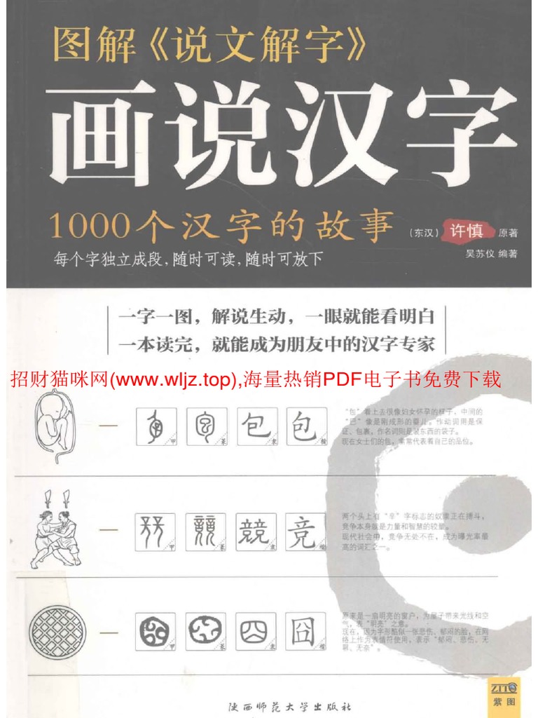图解《画说汉字》：1000个汉字的故事 | PDF