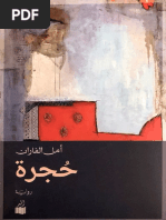 حجرة أمل الفاران | PDF