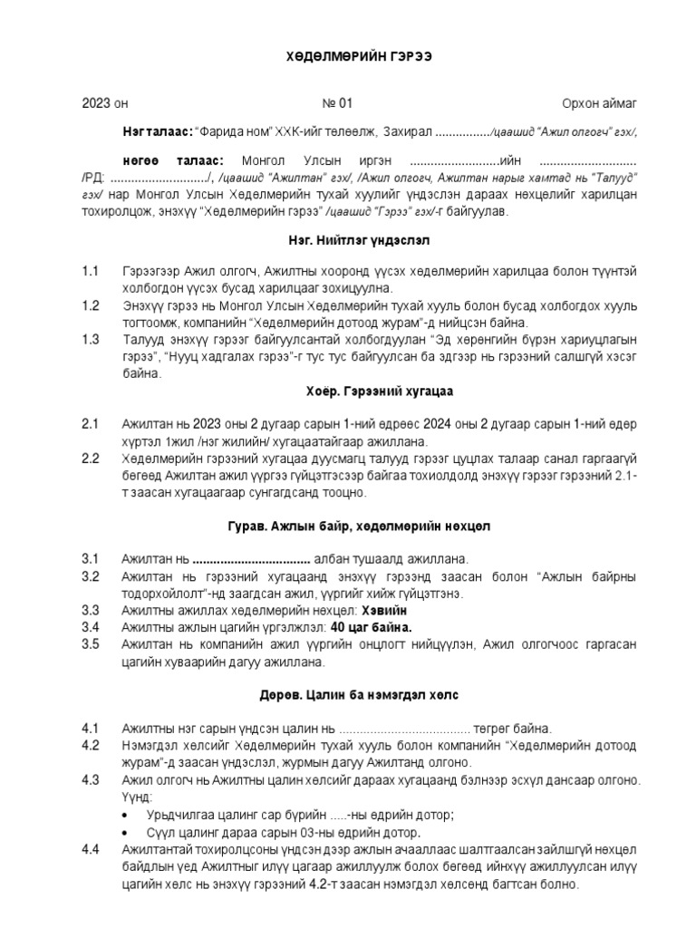 Хөдөлмөрийн гэрээ | PDF