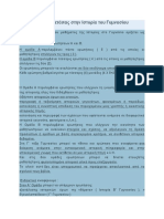 Οδηγίες για τις εξετάσεις στην Ιστορία του Γυμνασίου