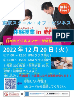 東京スクール・オブ・ビジネス 体験授業告知 202212
