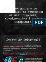 Режим доступу до інформації та обмеження на неї