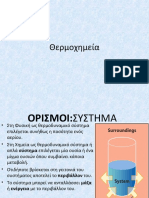 219Δ ΘΕΡΜΟΧΗΜΕΙΑ