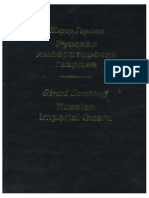Горохов Ж. Русская императорская гвардия