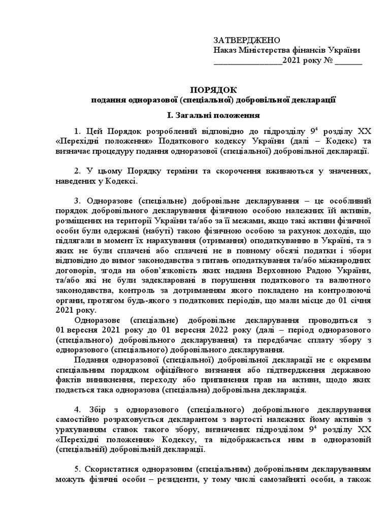 Додаток 1_ Порядок декларування | PDF