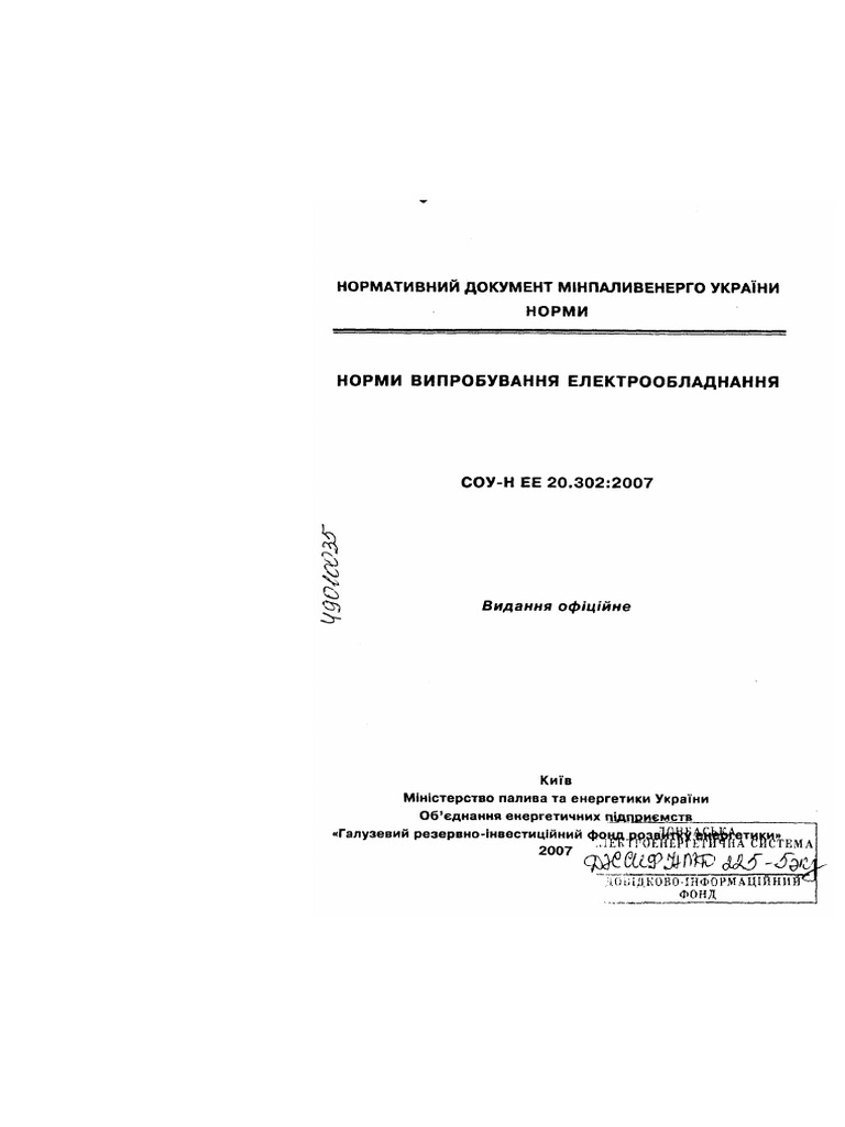 Норми Випроб СОУ-Н ЕЕ 20.302 - 2007 | PDF