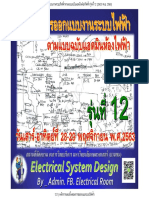 12.1) หลักการและขั้นตอนการออกแบบระบบไฟฟ้า