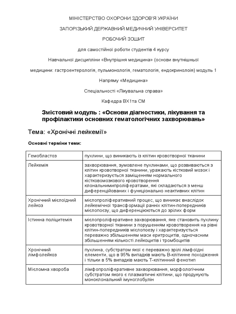 СРС_ХрЛейкемії | PDF