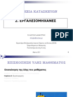 2 -ΕΡΓΑΛΕΙΟΜΗΧΑΝΕΣ