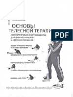 Шубина Е. - Основы телесной терапии (Саквояж эскулапа) - 2007