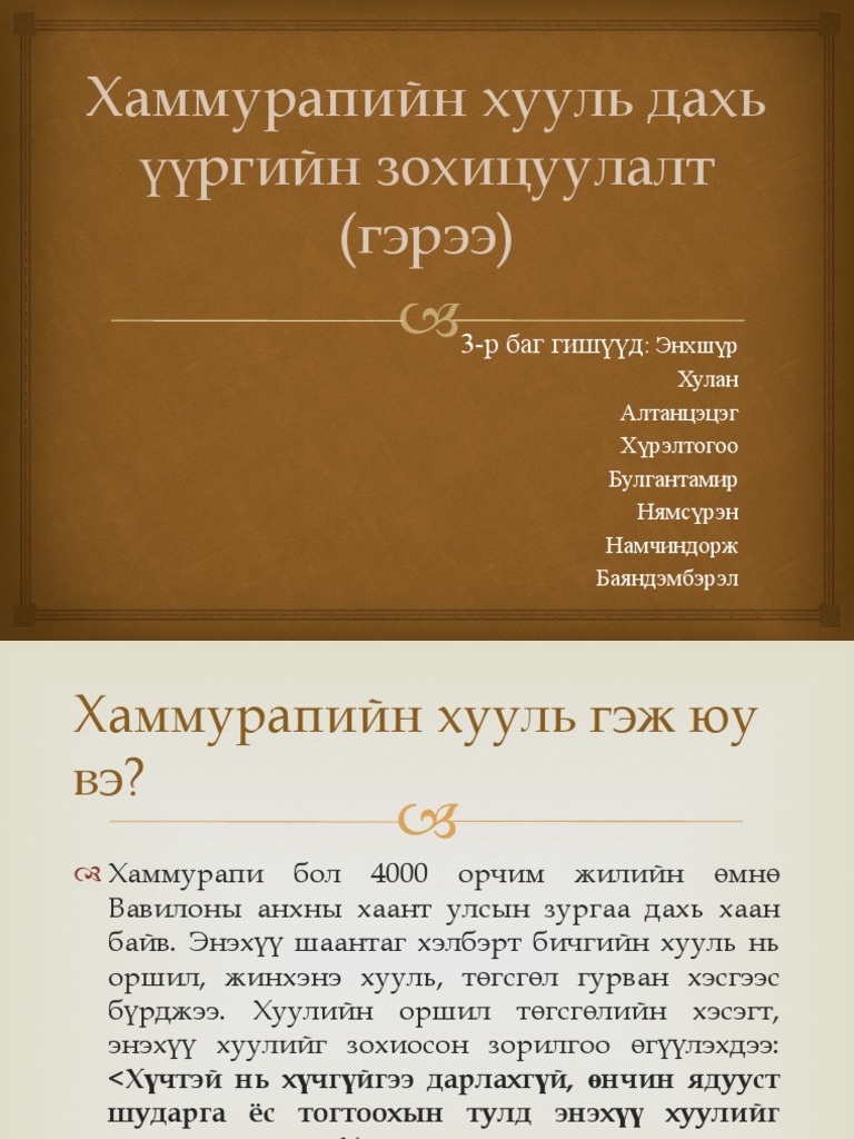 Хаммурапийн хууль дахь үүргийн зохицуулалт гэрээ | PDF